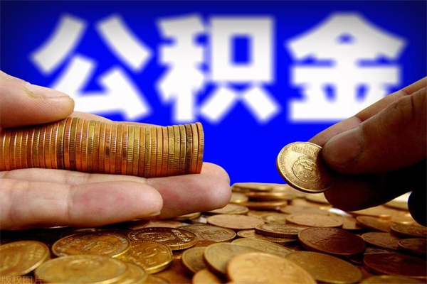 吉林封存公积金提出（封存公积金提取流程）