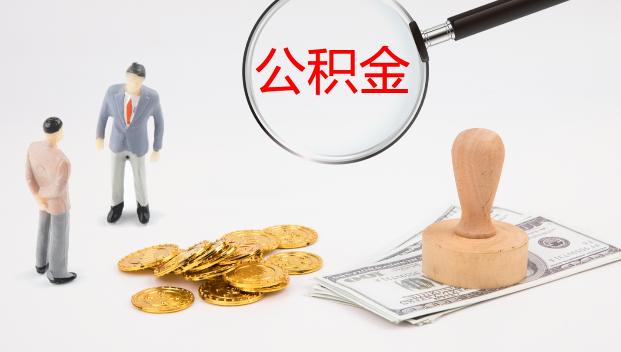 吉林公积金取现方法（公积金取款流程）