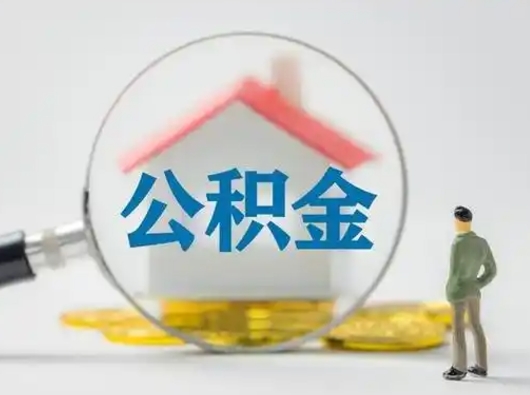 吉林公积金取（最新取住房公积金流程）